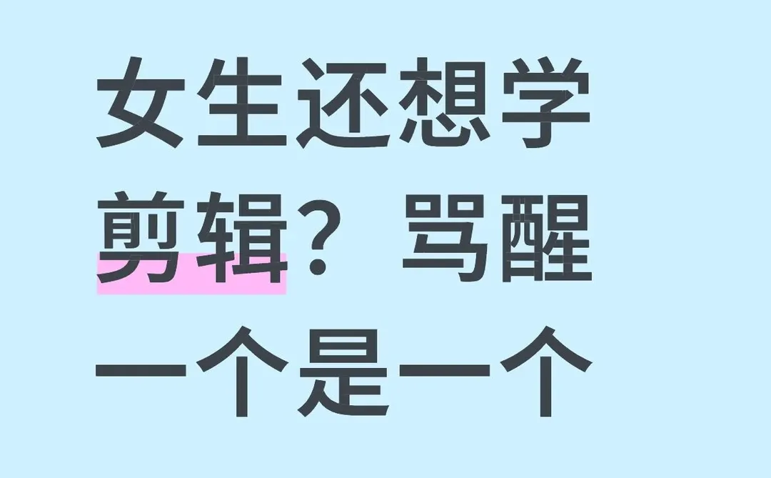 女生还想学剪辑？骂醒一个是一个