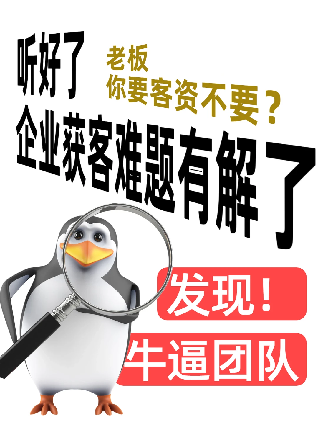 老板听好啦❗您的企业获客难题有解啦👏