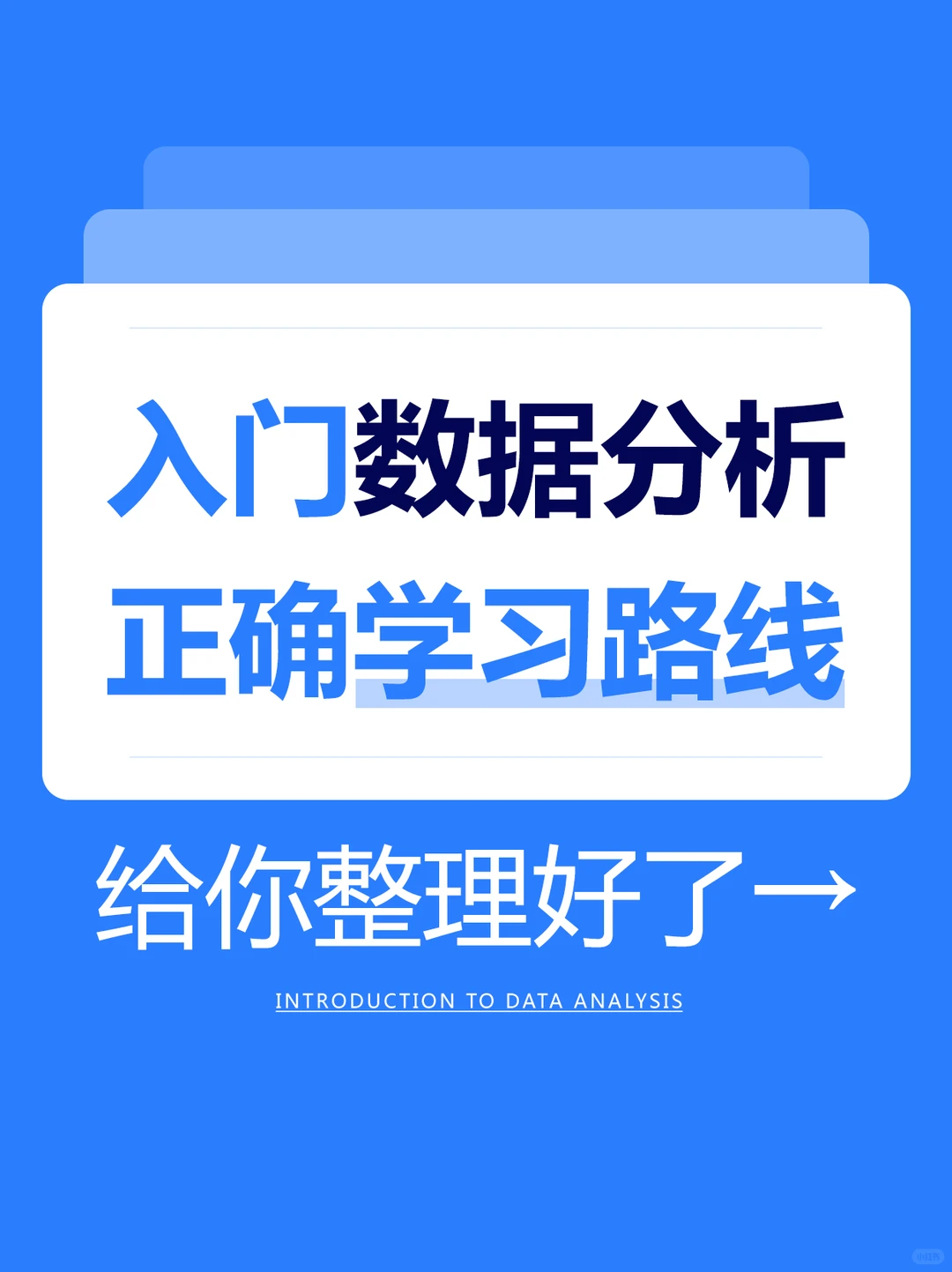 入门数据分析，可以按这个学习顺序来