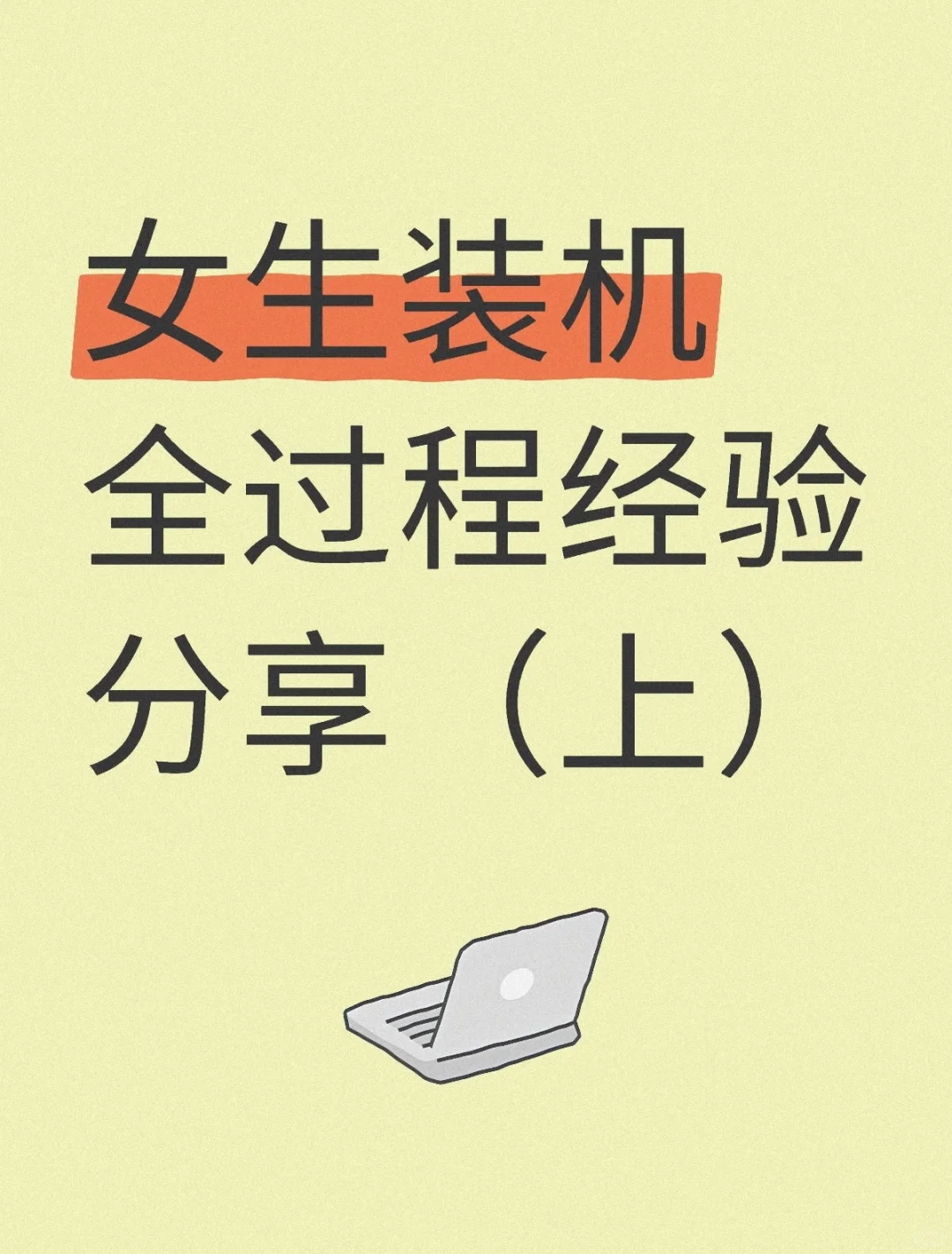 小白第一次装机，全过程经验分享！（上）