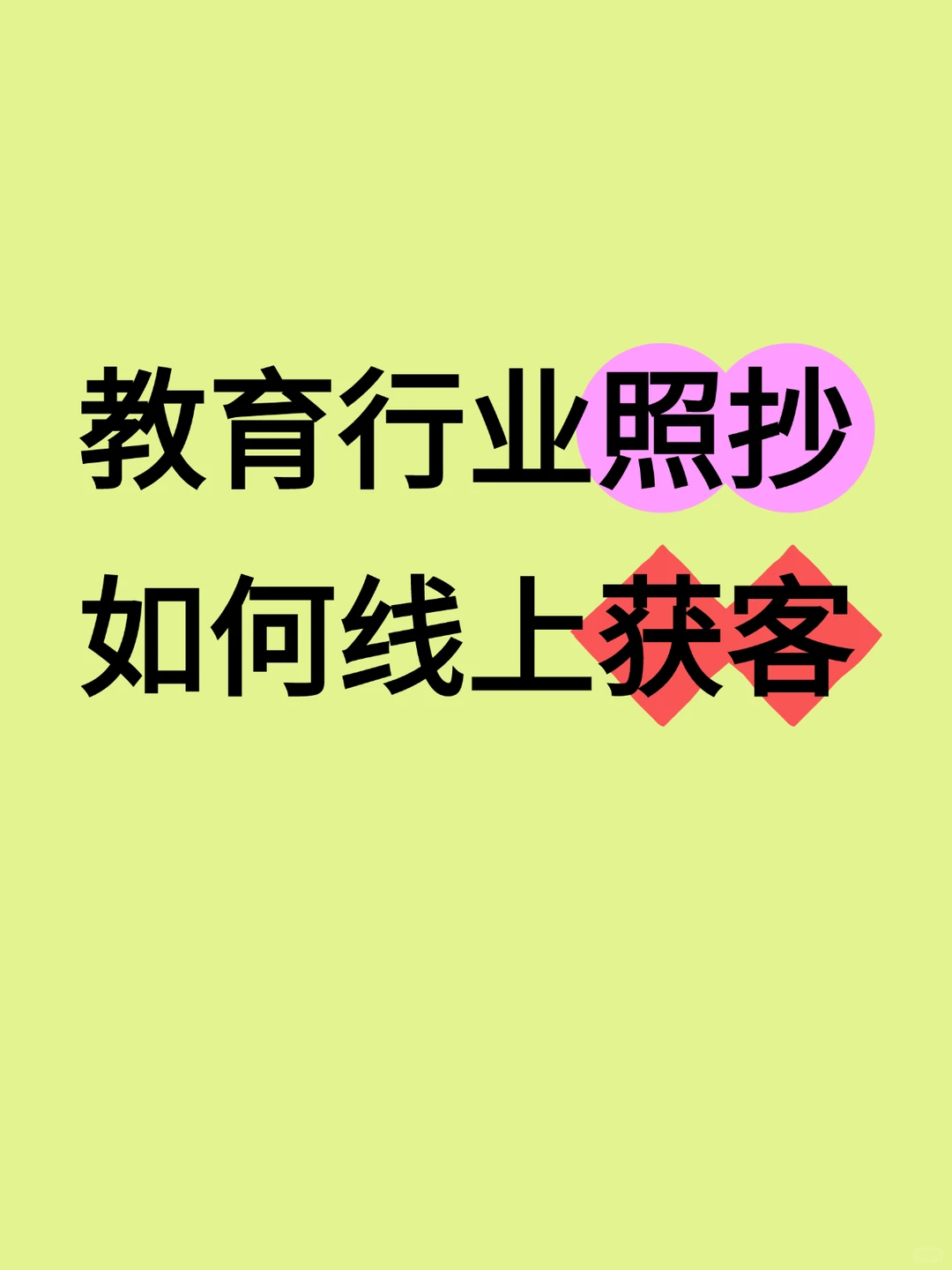 教培行业照抄，如何线上获客