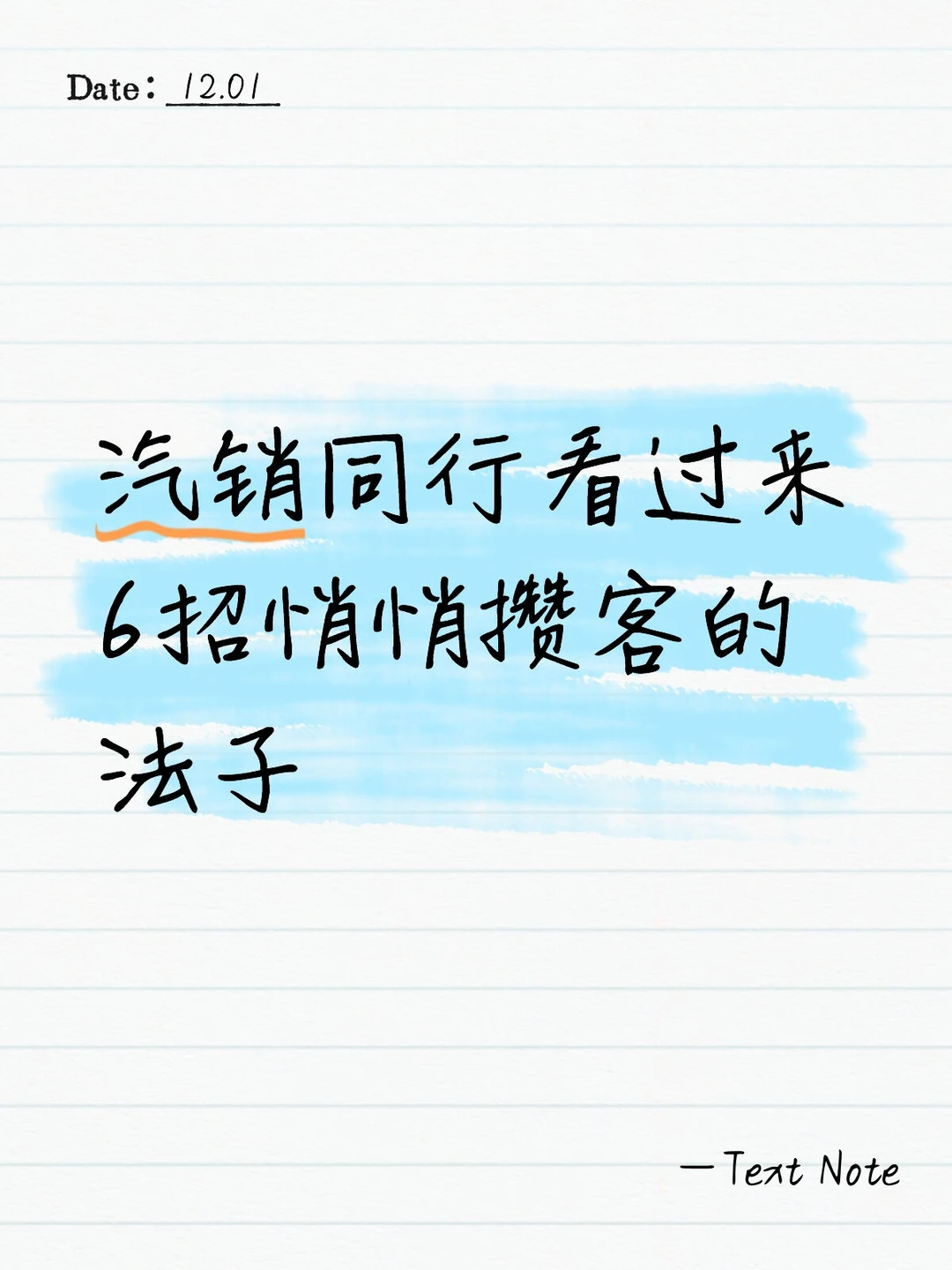 汽销同行看过来6招悄悄攒客的法子