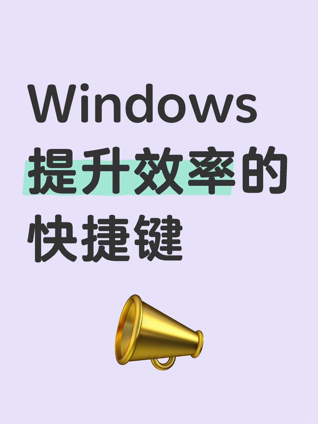 Windows提升效率的快捷键