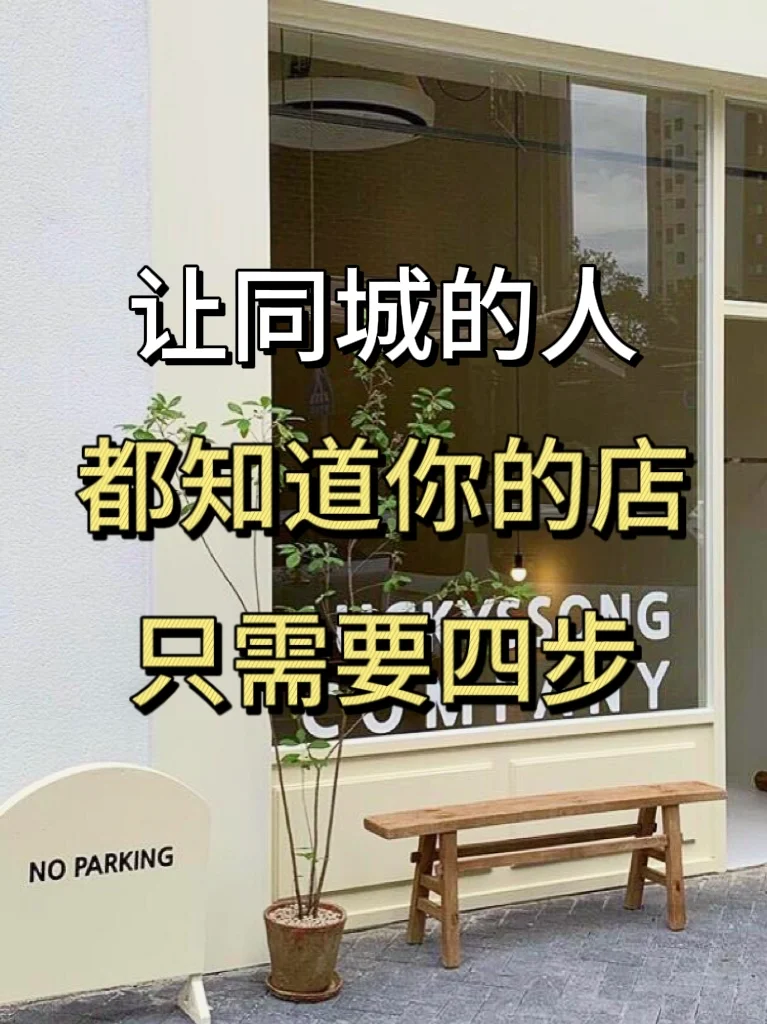 让同城的人都知道你的店🔥仅仅需要4步