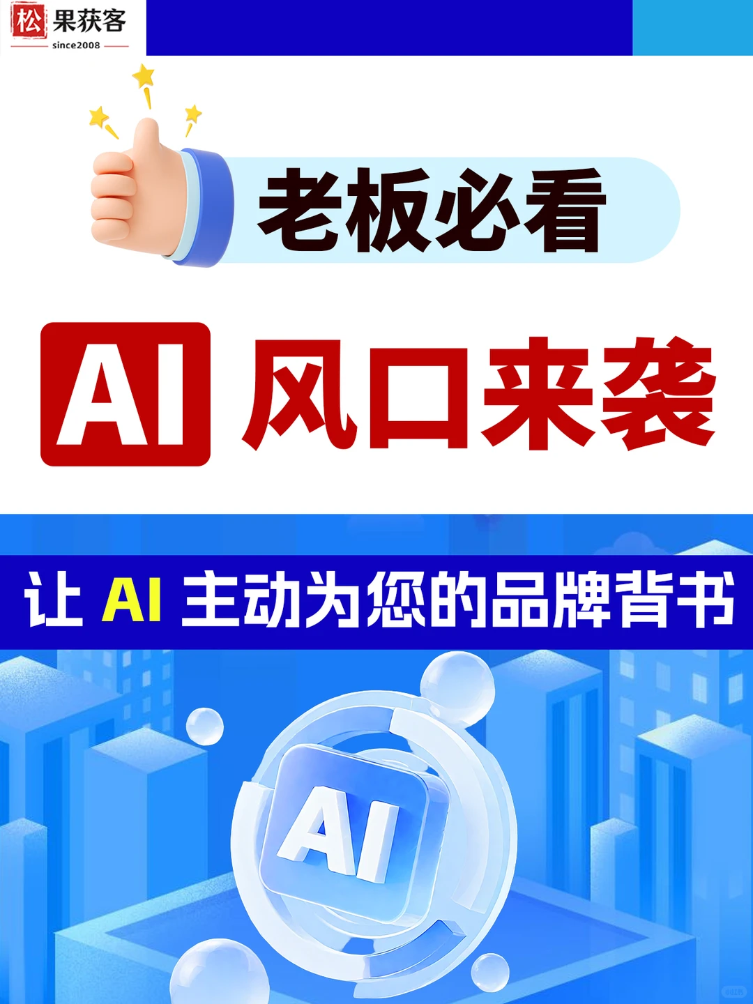 AI 风口已来！传统获客失效？3 招破局