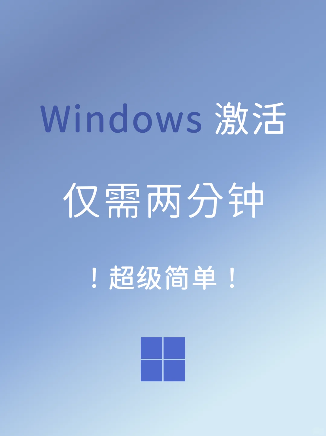 Windows激活 居然这么简单！
