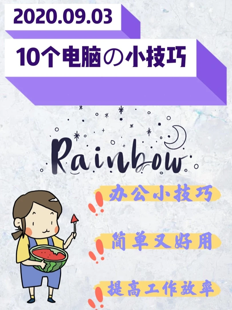 最常用的10个电脑小技巧，别说你都知道！