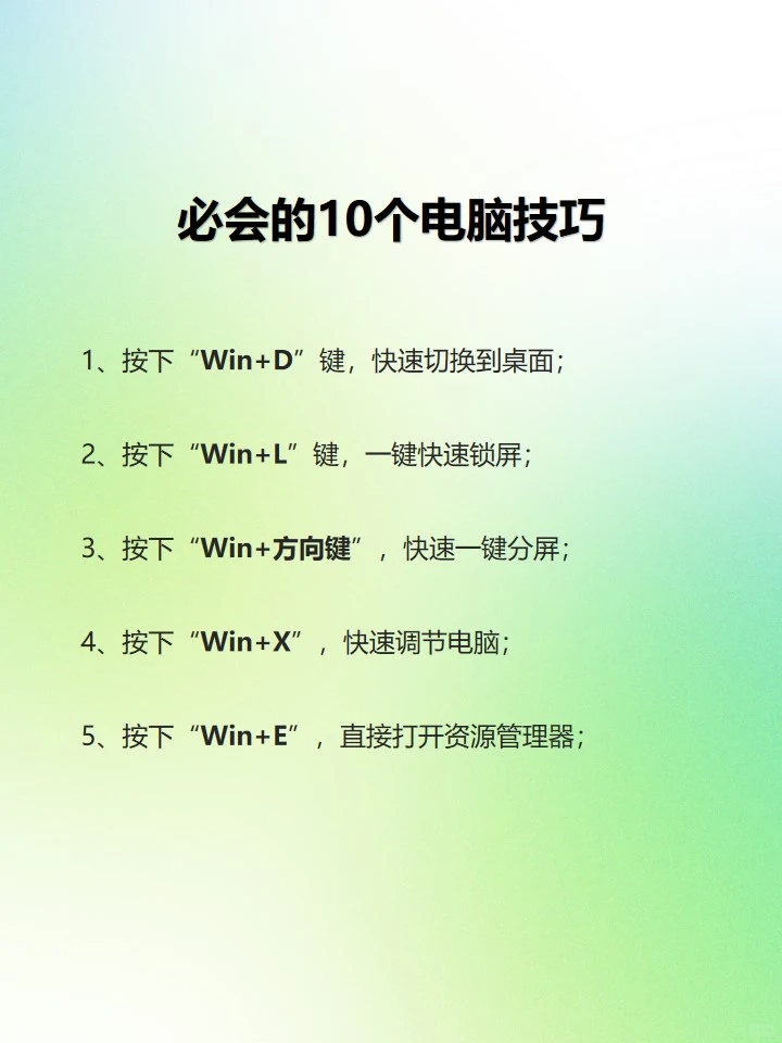 必会的10个电脑技巧