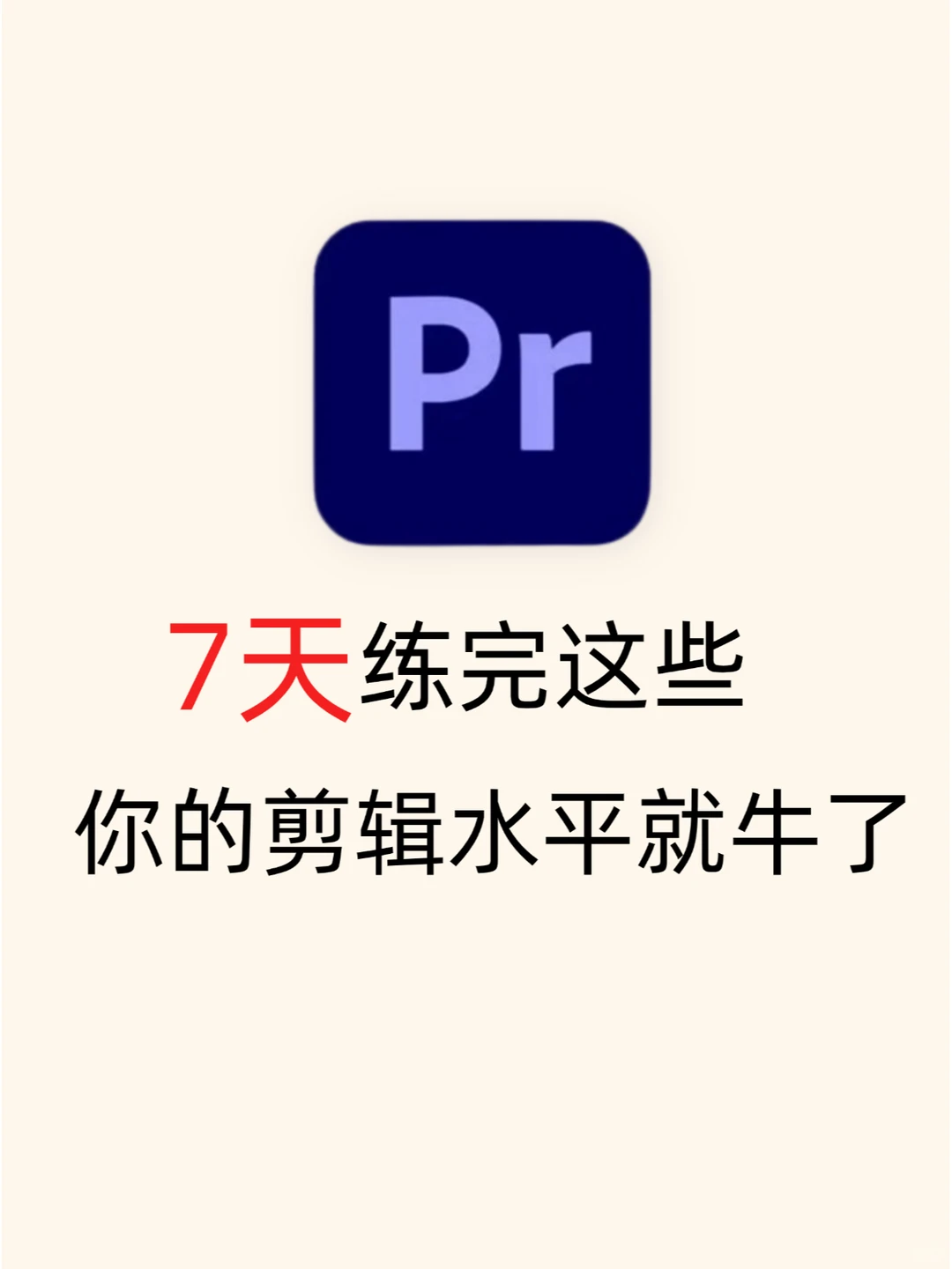 7天练完这些！你的剪辑水平就牛了