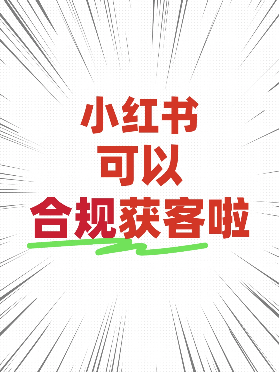 ⚠️小红书可以合规获客啦