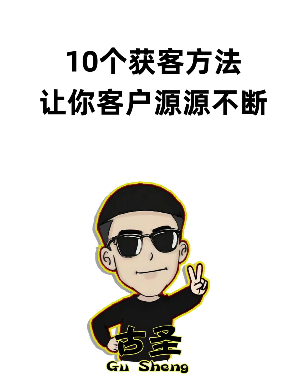 10个获客方法让你客户源源不断！