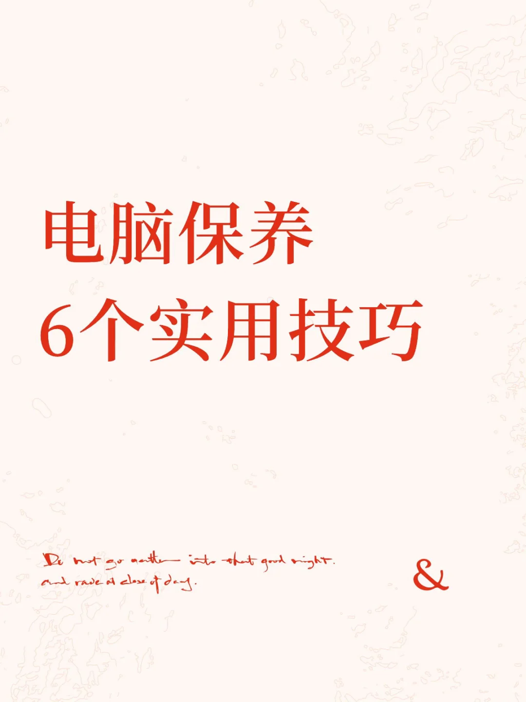 电脑小白必看！手把手教你正确保养电脑