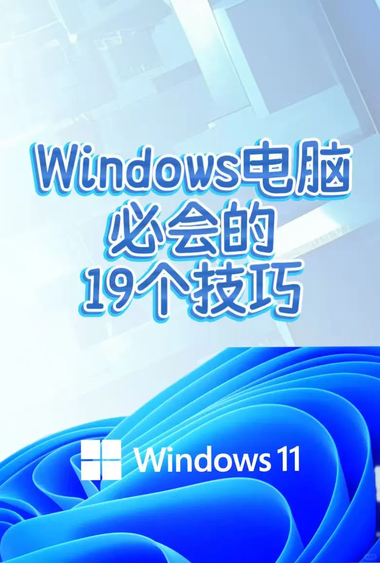 Windows电脑的19个“黑科技”技巧