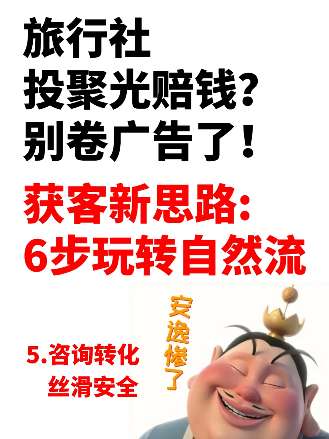 旅行社不用花钱就能获客,自然流丝滑转化