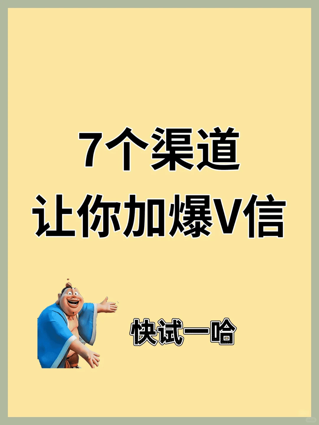 7个途径|一周内增5000好友