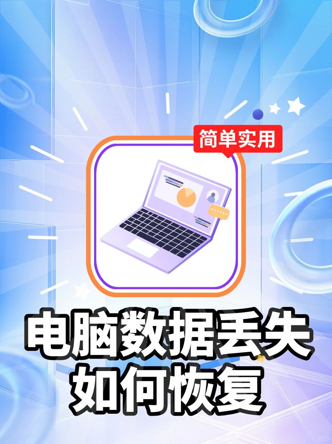 💻电脑数据丢失？教你一招轻松恢复！