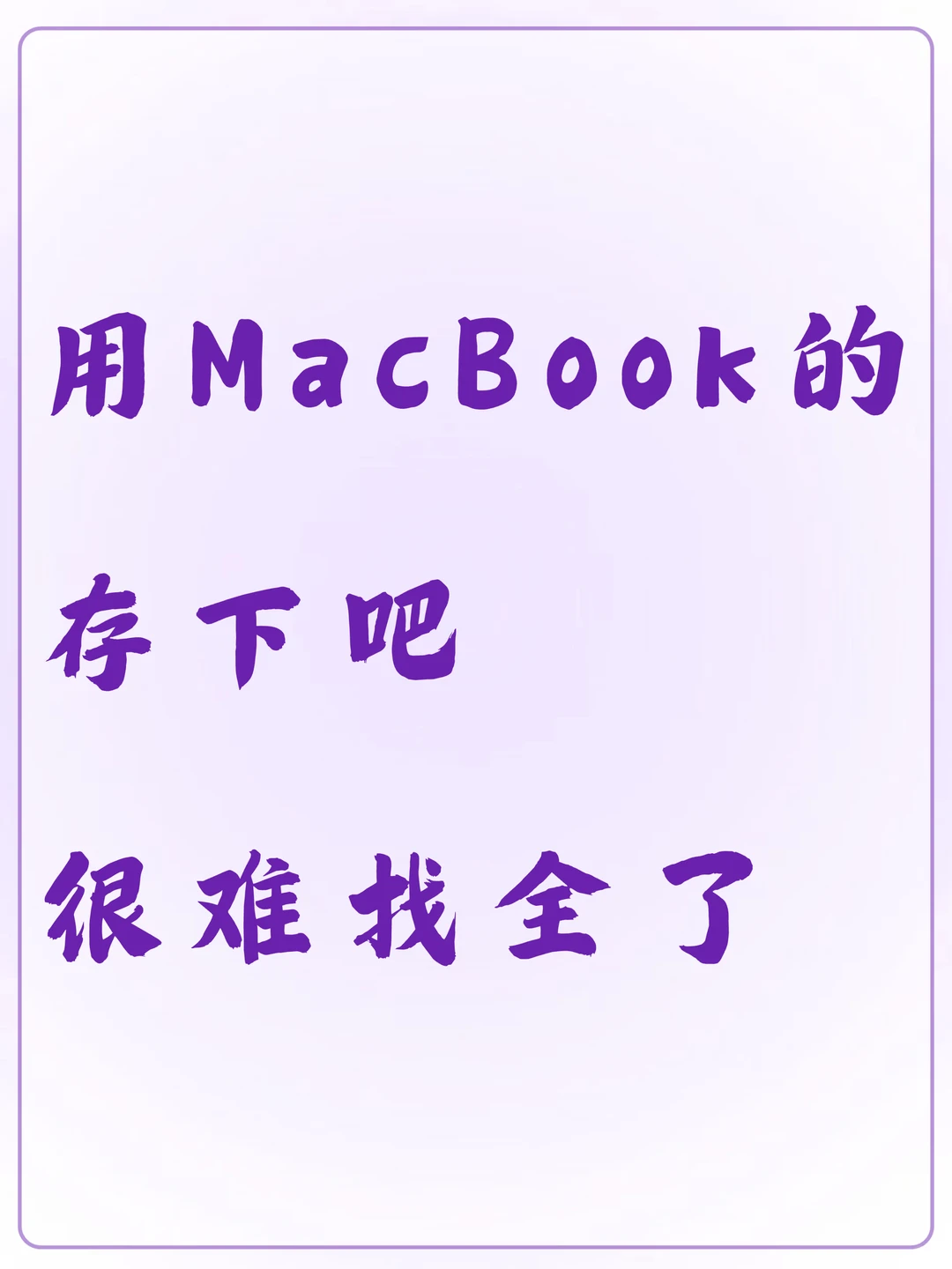 用MacBook的存下吧，很难找全了！