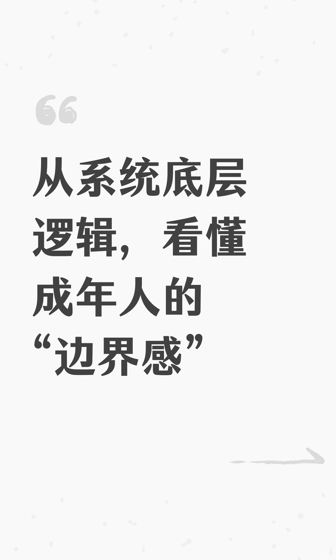 从系统底层逻辑，看懂成年人的“边界感”