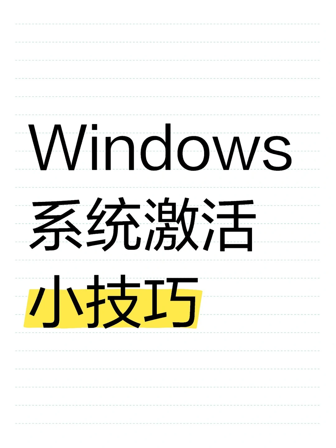 Windows 系统激活小技巧