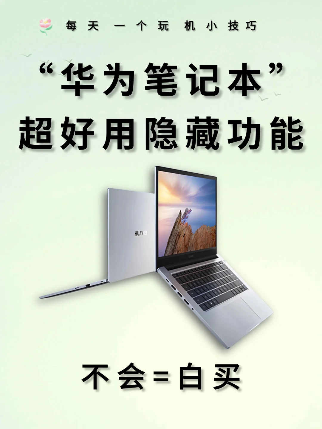 99% 的宝子们都不知道华为笔记本隐藏功能