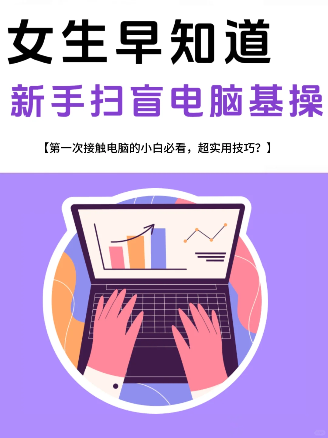 女生早知道｜电脑基本知识科！新手扫盲！