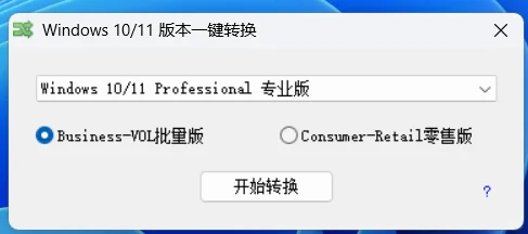 window10/11系统版本一键切换
