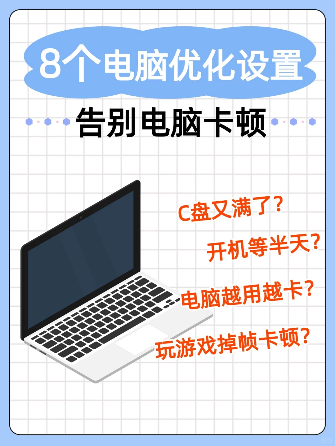 8个超实用电脑优化技巧，让电脑丝滑到飞起