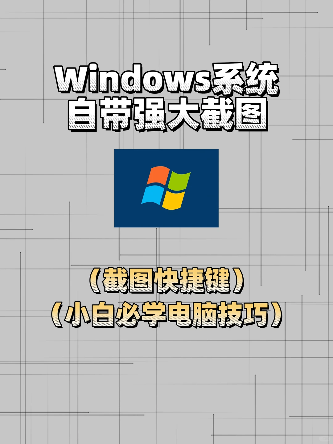 windows系统 自带截图！炒鸡好用！