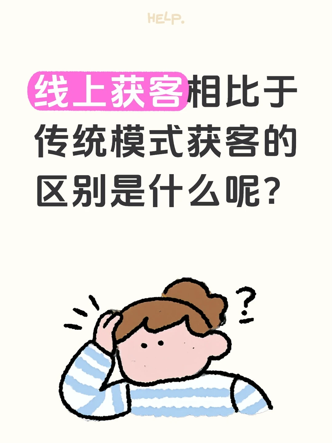 线上获客相比于传统模式获客的区别是什么呢