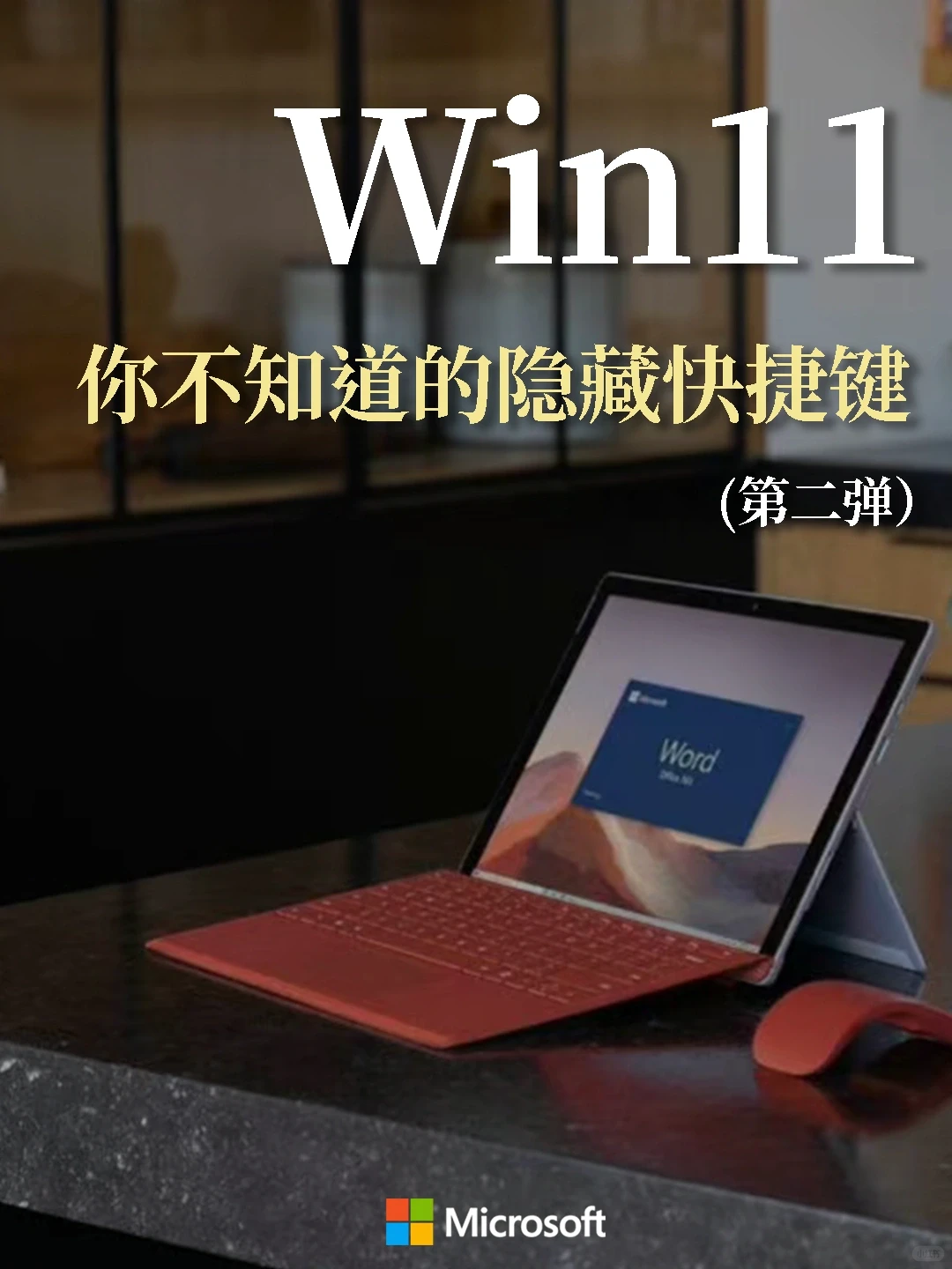 win11系统｜你不知道的隐藏快捷键之第二弹❗️