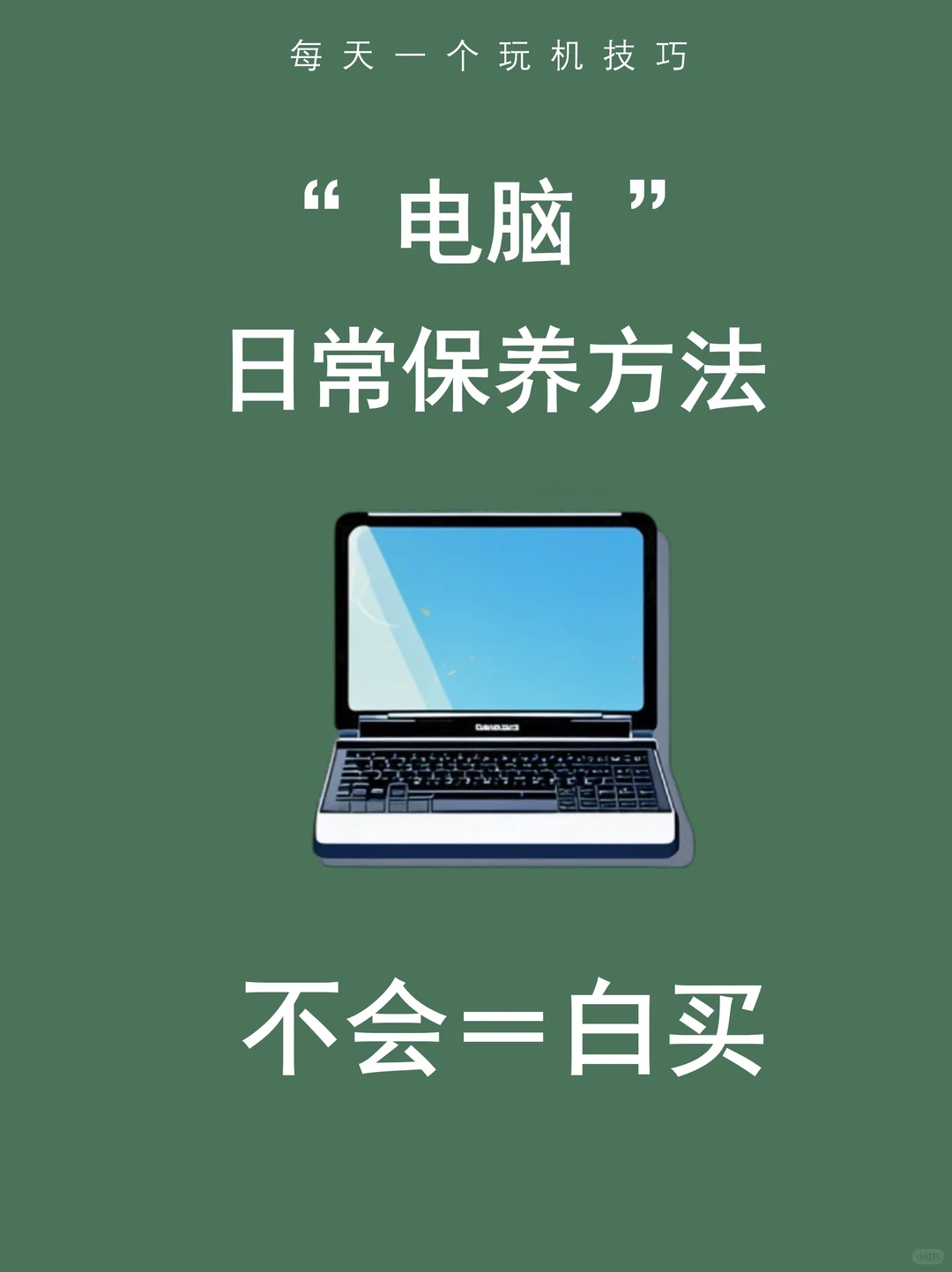 一篇教会你！99%人不知道的日常电脑保养方法