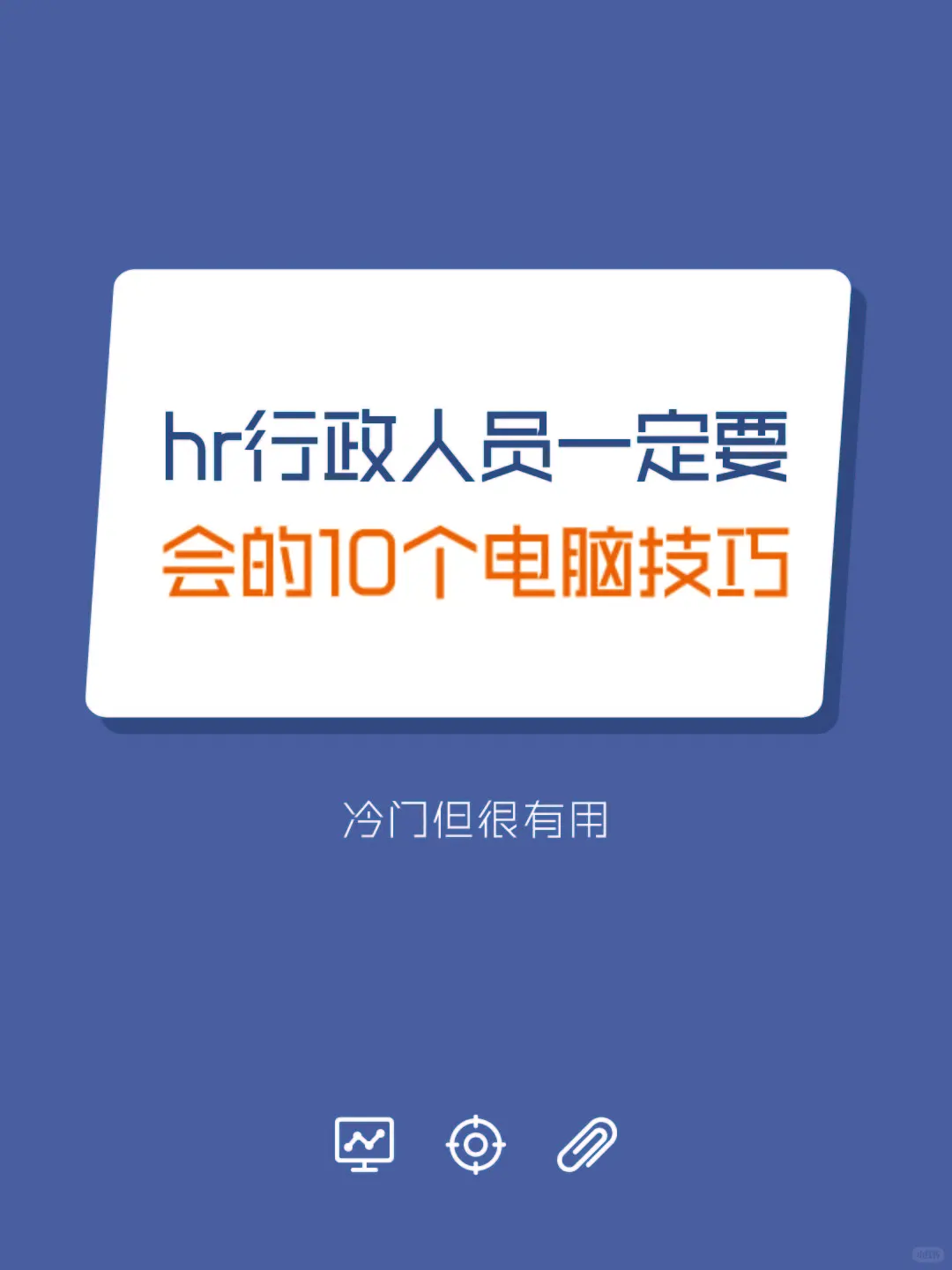 行政人员要会的电脑技巧！