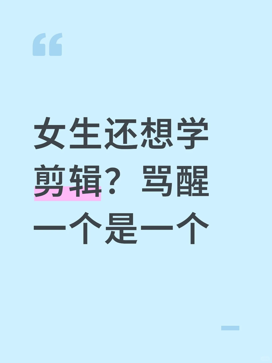 女生还想学剪辑？骂醒一个是一个