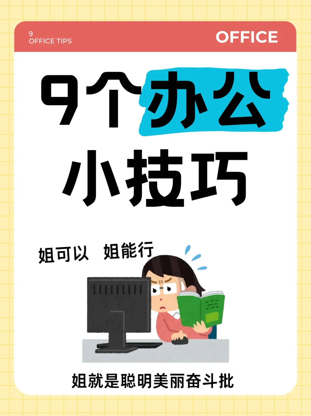 打工人必看 | 11个办公效率翻倍小技巧📚