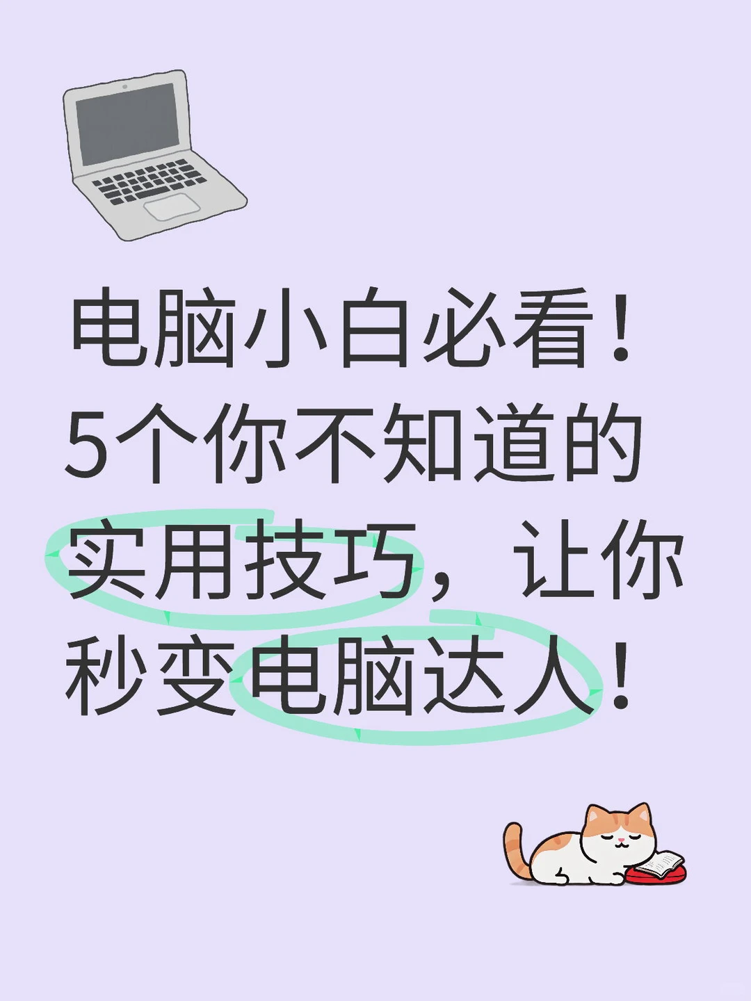 电脑小白必看！5个你不知道的实用技巧！