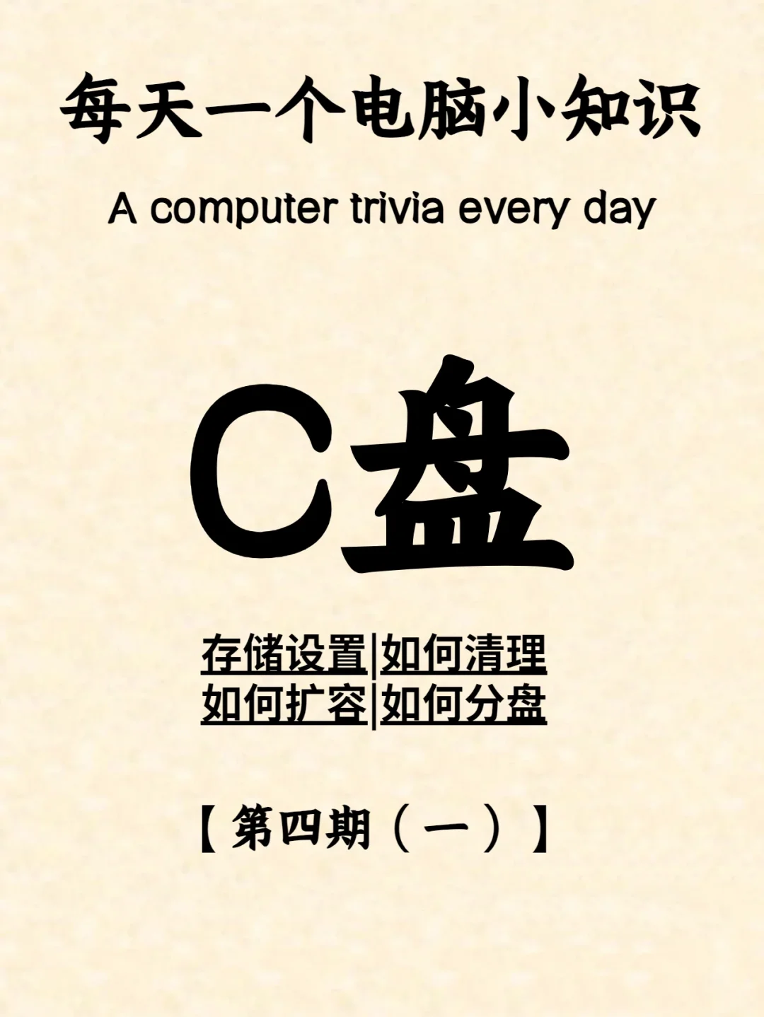 每天一个电脑小知识第四期｜C盘