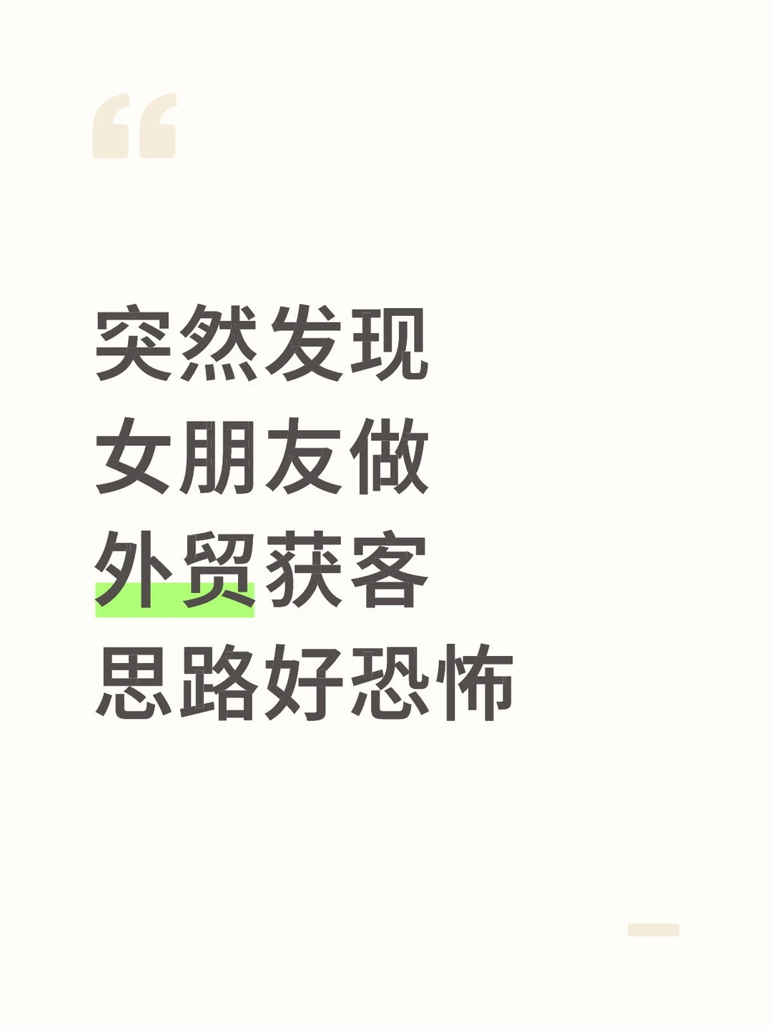 突然发现，女朋友做外贸获客思路好恐怖