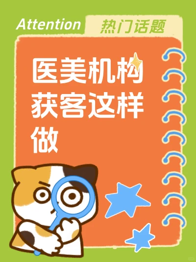 医美机构获客这样做
