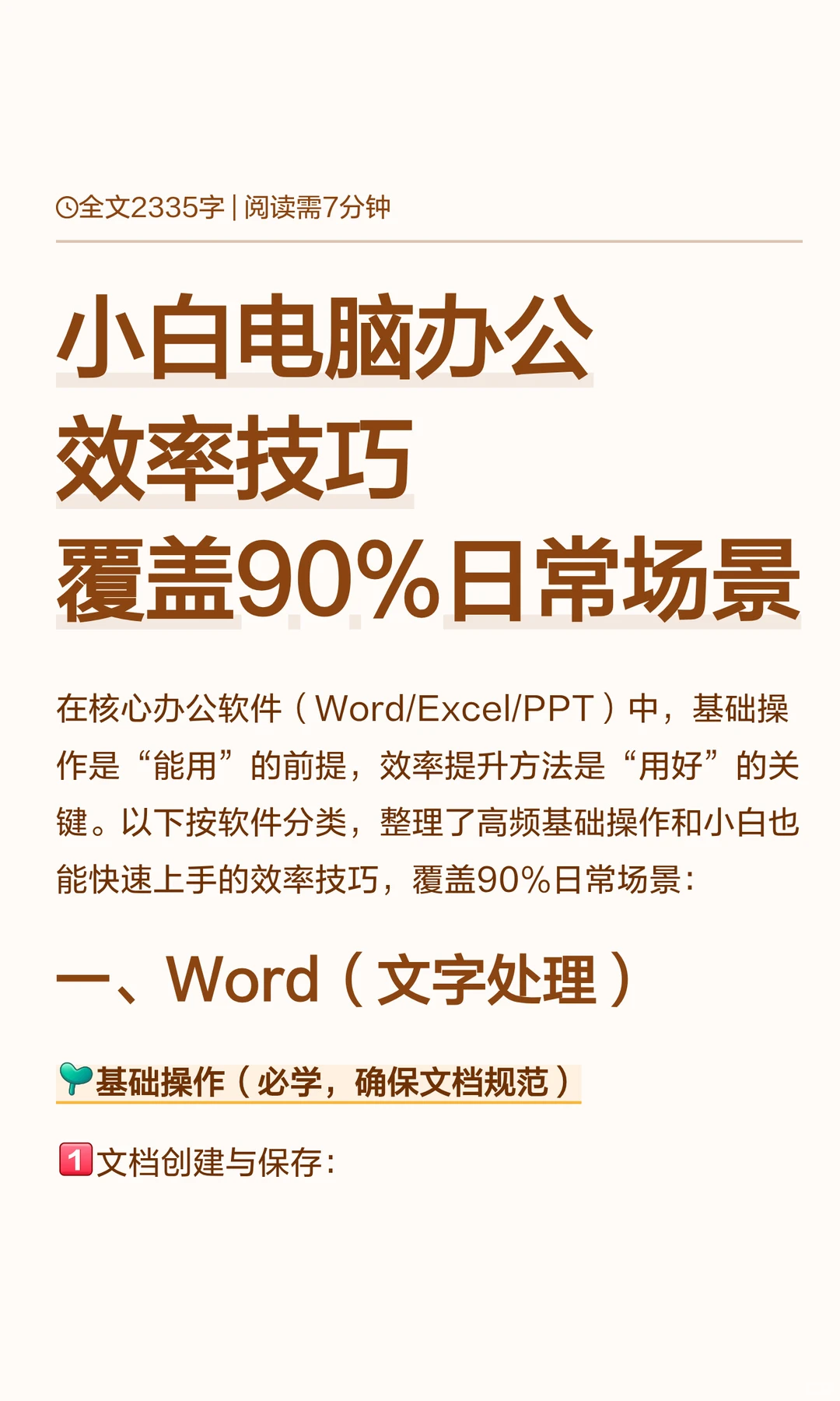 小白电脑办公效率技巧，覆盖90%日常场景