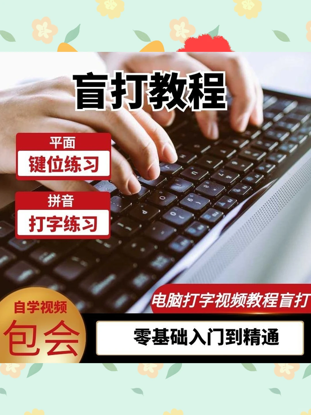 电脑打字盲打练习零基础速成视频教程