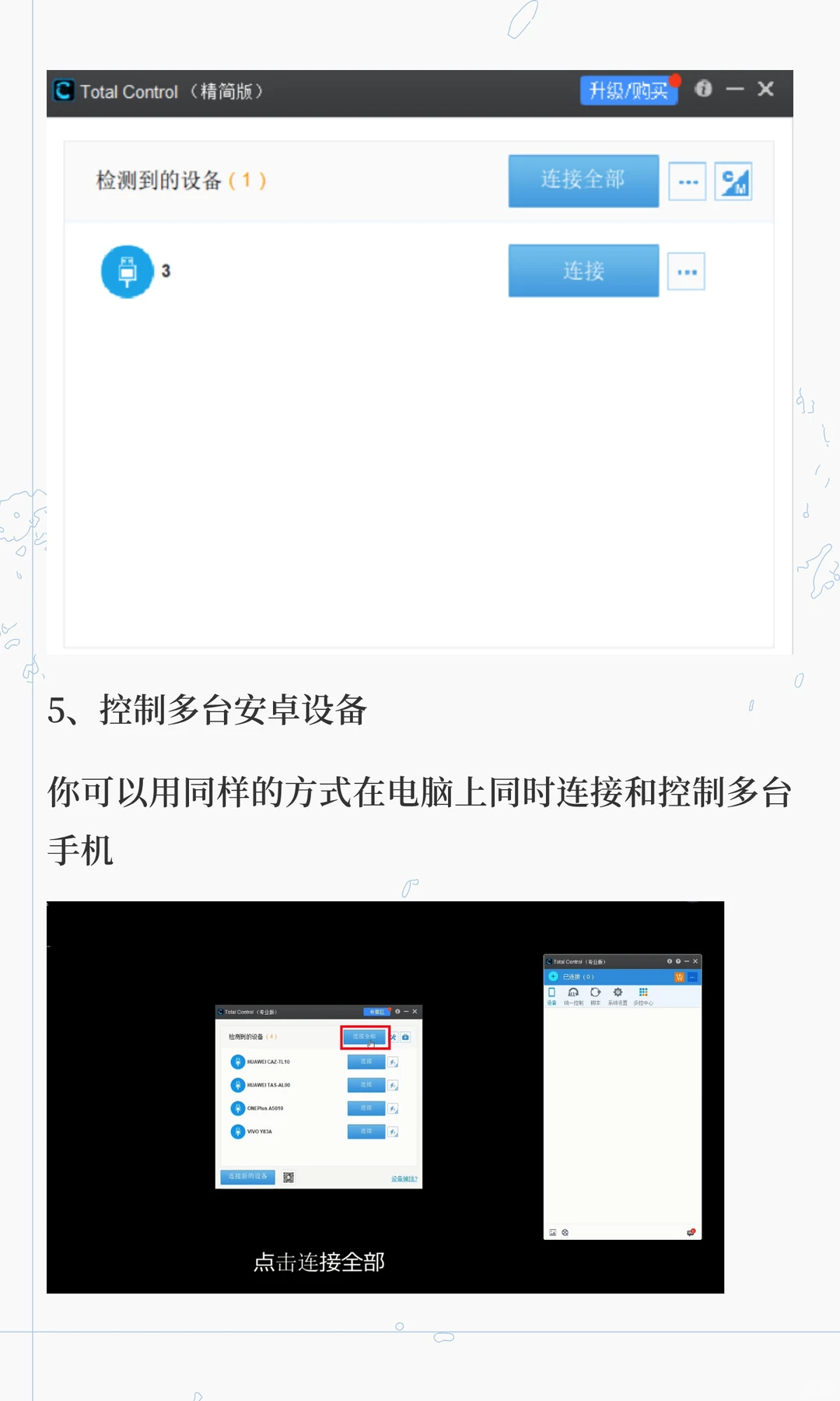 电脑控制多台手机+ 键鼠操控操作