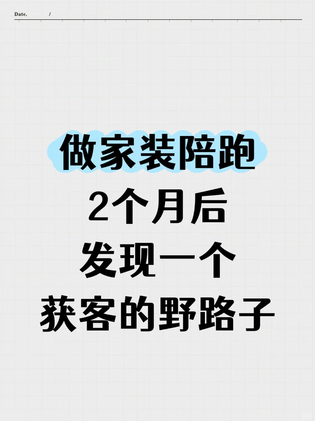 家装店做线上获客，发现一个获客野路子！！