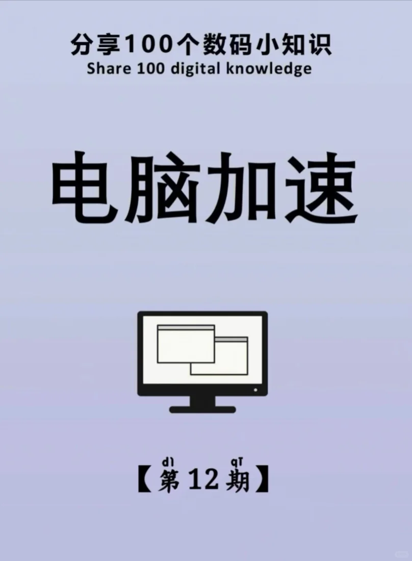 分享100个数码小知识｜电脑加速