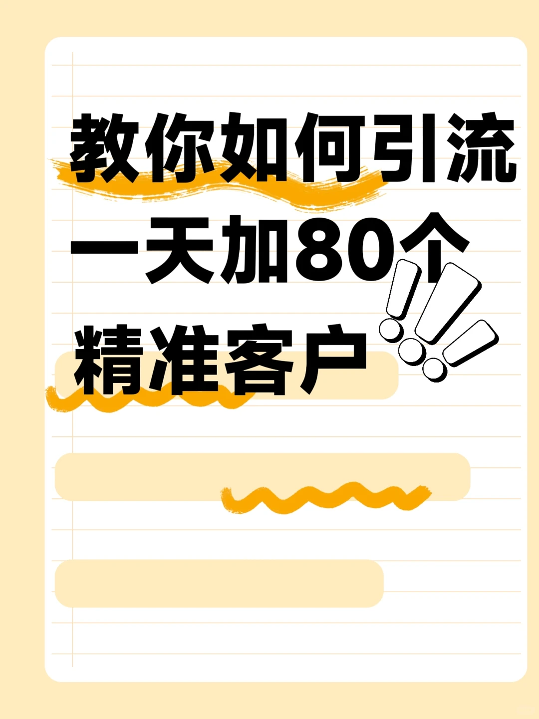 高效引流策略，如何日增80名精准客户