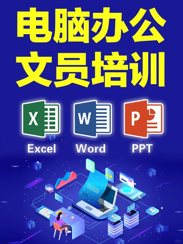 电脑办公培训，西安文员培训，办公自动化