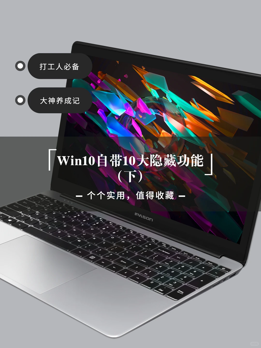 电脑技巧｜Win10自带超实用10大隐藏功能 下
