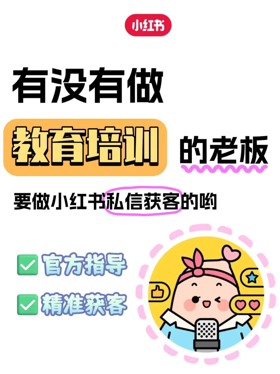 小红书教培机构，私信获客方法来啦‼️