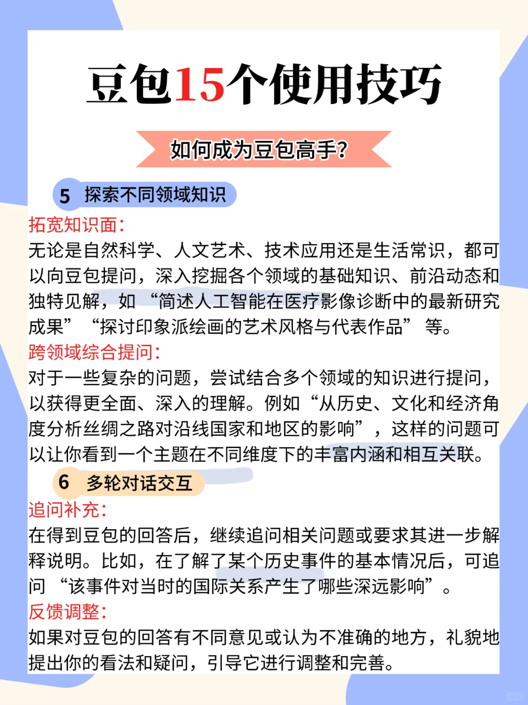 🔥如何让豆包更好用？15个豆包使用技巧