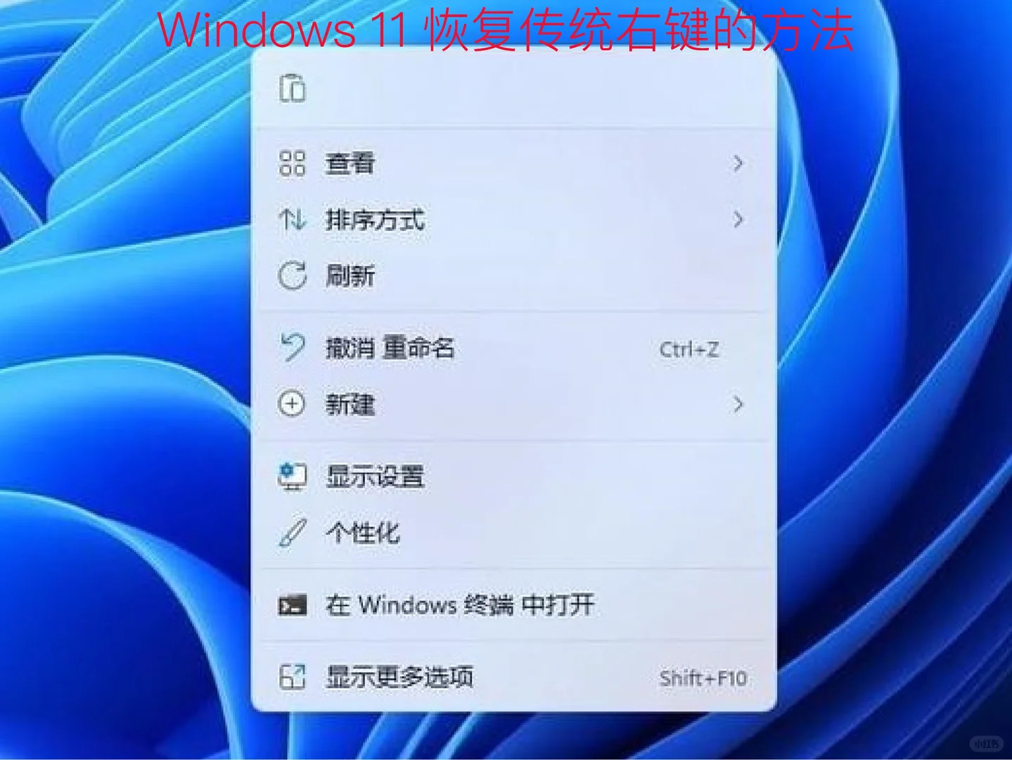 Windows 11 恢复传统右键的方法