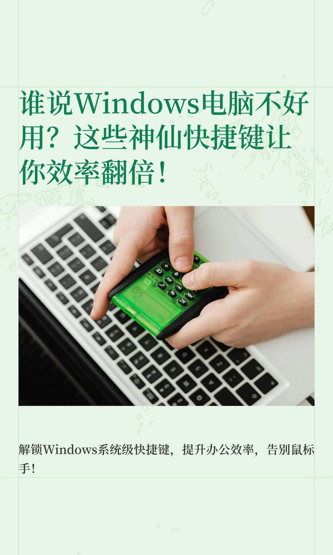 Windows不好用？这些神仙快捷键让你更轻松